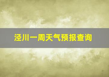 泾川一周天气预报查询