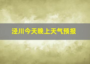 泾川今天晚上天气预报