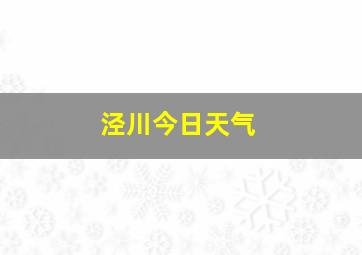 泾川今日天气