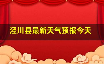 泾川县最新天气预报今天