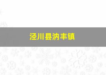 泾川县汭丰镇