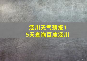 泾川天气预报15天查询百度泾川