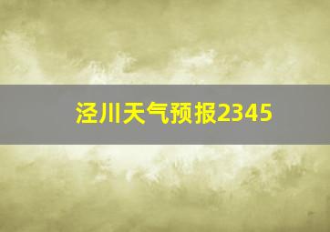 泾川天气预报2345