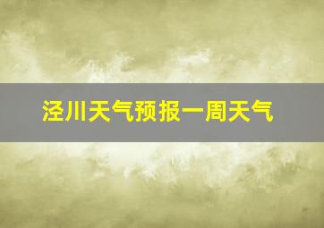 泾川天气预报一周天气