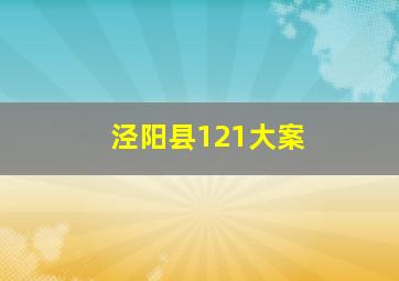 泾阳县121大案