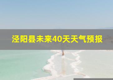 泾阳县未来40天天气预报