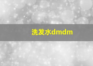 洗发水dmdm