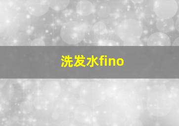 洗发水fino