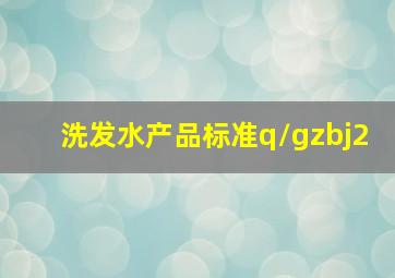 洗发水产品标准q/gzbj2