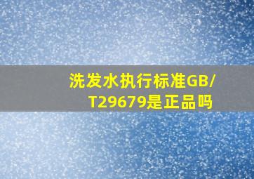 洗发水执行标准GB/T29679是正品吗