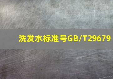 洗发水标准号GB/T29679