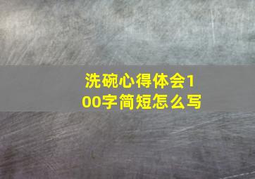 洗碗心得体会100字简短怎么写