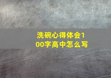 洗碗心得体会100字高中怎么写