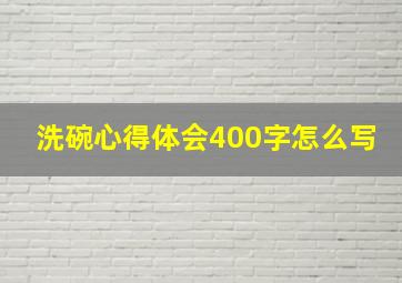 洗碗心得体会400字怎么写