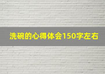 洗碗的心得体会150字左右