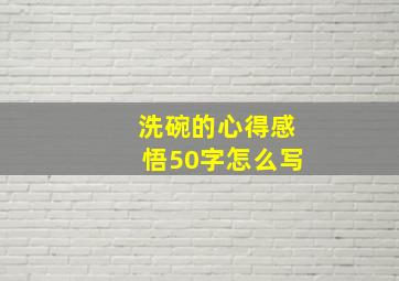 洗碗的心得感悟50字怎么写