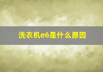 洗衣机e6是什么原因