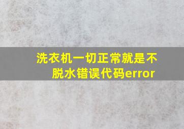 洗衣机一切正常就是不脱水错误代码error