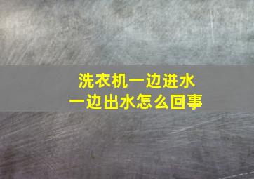 洗衣机一边进水一边出水怎么回事