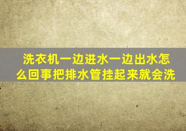 洗衣机一边进水一边出水怎么回事把排水管挂起来就会洗