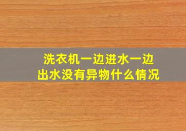 洗衣机一边进水一边出水没有异物什么情况