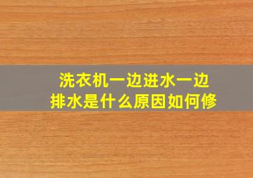 洗衣机一边进水一边排水是什么原因如何修