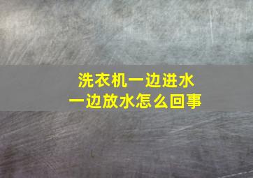 洗衣机一边进水一边放水怎么回事