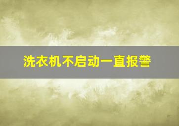 洗衣机不启动一直报警