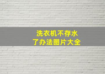 洗衣机不存水了办法图片大全