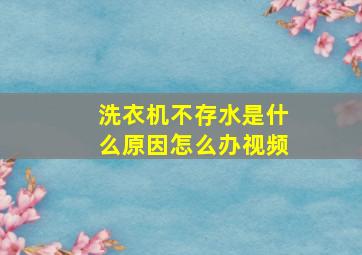 洗衣机不存水是什么原因怎么办视频