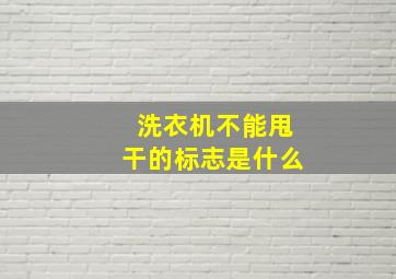 洗衣机不能甩干的标志是什么