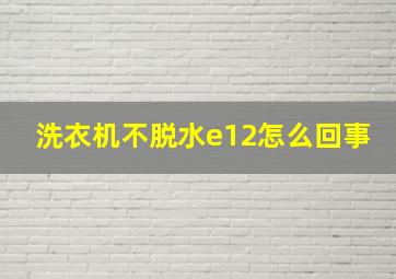 洗衣机不脱水e12怎么回事