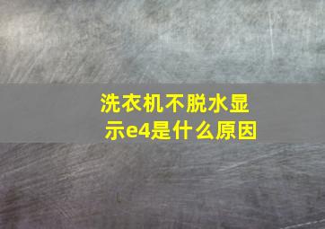 洗衣机不脱水显示e4是什么原因