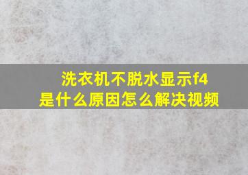 洗衣机不脱水显示f4是什么原因怎么解决视频