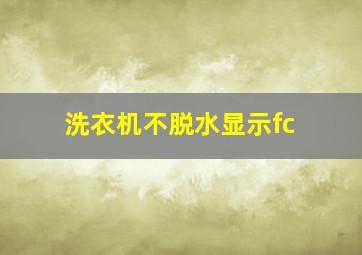 洗衣机不脱水显示fc