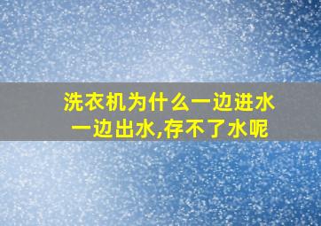 洗衣机为什么一边进水一边出水,存不了水呢