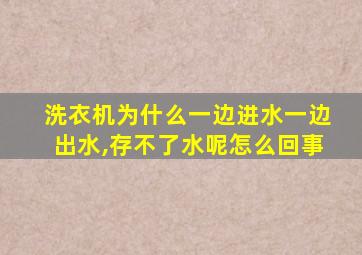 洗衣机为什么一边进水一边出水,存不了水呢怎么回事