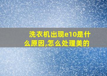 洗衣机出现e10是什么原因,怎么处理美的