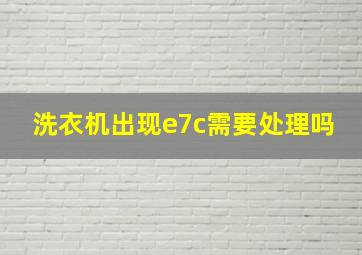 洗衣机出现e7c需要处理吗