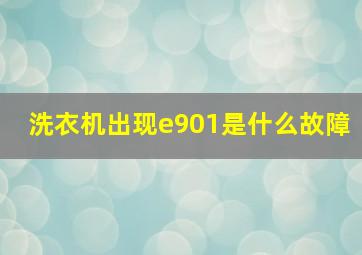 洗衣机出现e901是什么故障