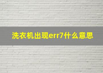 洗衣机出现err7什么意思