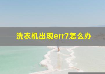 洗衣机出现err7怎么办