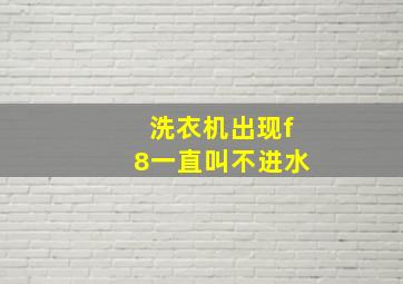 洗衣机出现f8一直叫不进水