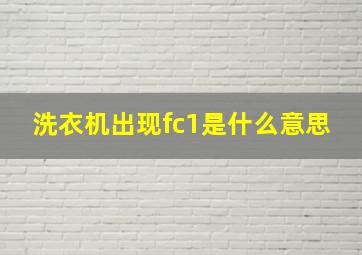 洗衣机出现fc1是什么意思