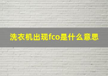 洗衣机出现fco是什么意思