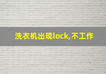 洗衣机出现lock,不工作