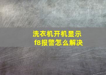 洗衣机开机显示f8报警怎么解决