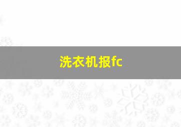 洗衣机报fc