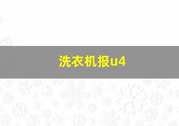 洗衣机报u4