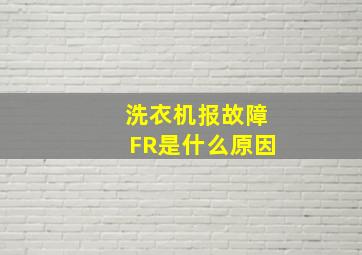 洗衣机报故障FR是什么原因